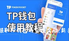 如何领取TP钱包的空投奖励:新手指南