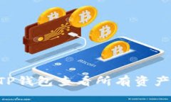如何通过TP钱包查看所有资产:完整指南