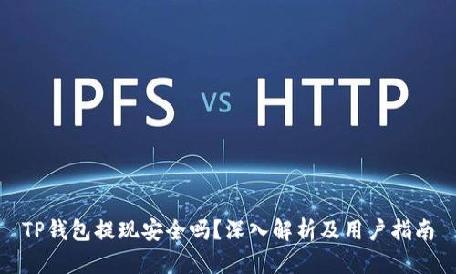 TP钱包提现安全吗?深入解析及用户指南