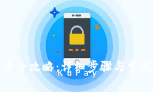 TP钱包提币全攻略:详细步骤与常见问题解答