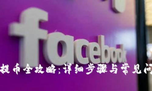 TP钱包提币全攻略:详细步骤与常见问题解答