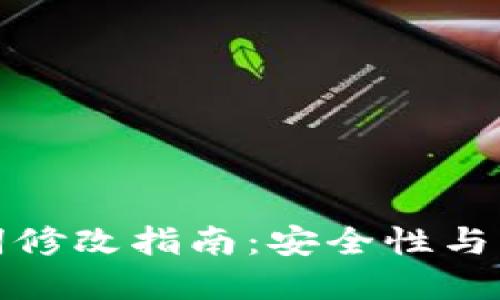 TP钱包助记词修改指南:安全性与操作步骤详解