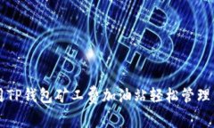 如何利用TP钱包矿工费加油站轻松管理交易费用