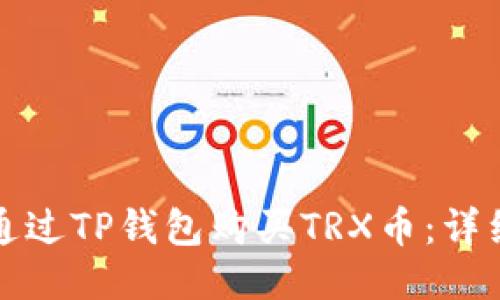 如何通过TP钱包购买TRX币:详细指南