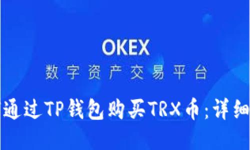 如何通过TP钱包购买TRX币:详细指南
