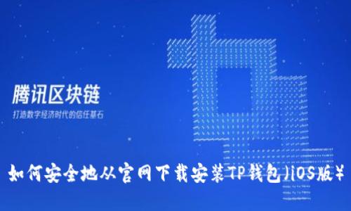 如何安全地从官网下载安装TP钱包(iOS版)