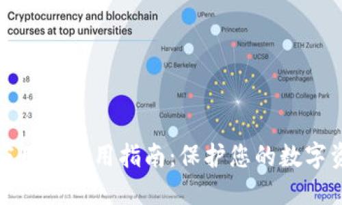 TP钱包应用锁使用指南:保护您的数字资产安全