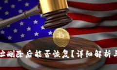 TP钱包地址删除后能否恢复?详细解析与解决方案