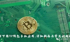 如何下载TP钱包手机应用:详细指南与常见问题解