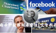 如何通过TP钱包将币种转移到币安链?完整指南与