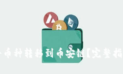 如何通过TP钱包将币种转移到币安链?完整指南与常见问题解答