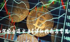 TP钱包如何安全退出来?详细指南与常见问题解答