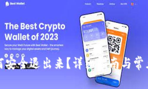 TP钱包如何安全退出来?详细指南与常见问题解答