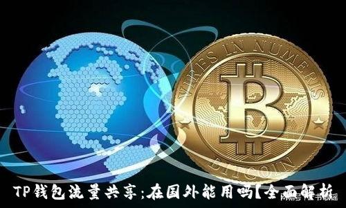 TP钱包流量共享:在国外能用吗?全面解析