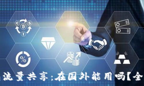 TP钱包流量共享:在国外能用吗?全面解析