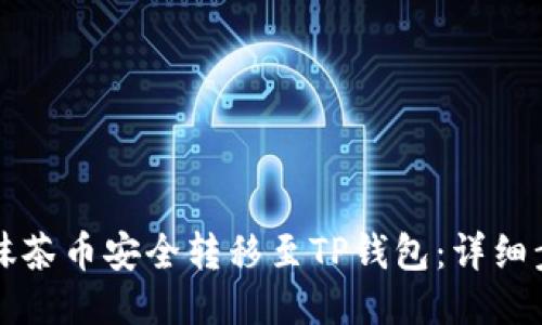 如何将抹茶币安全转移至TP钱包:详细步骤指南