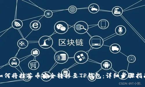 如何将抹茶币安全转移至TP钱包:详细步骤指南