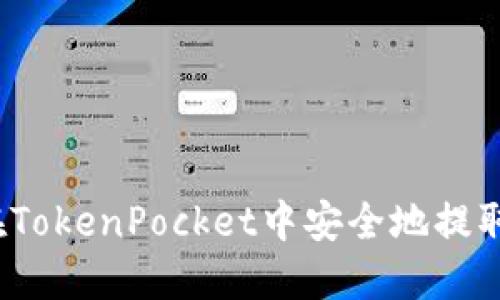 如何在TokenPocket中安全地提取资产?