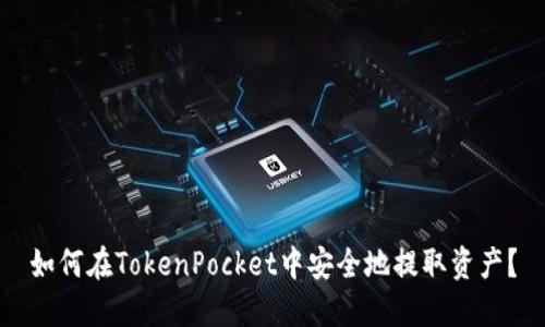 如何在TokenPocket中安全地提取资产?