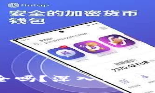 TP钱包安全吗?深入分析及风险提示