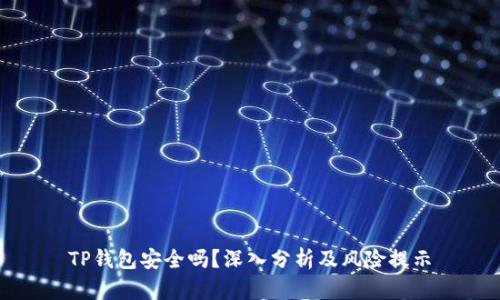 TP钱包安全吗?深入分析及风险提示
