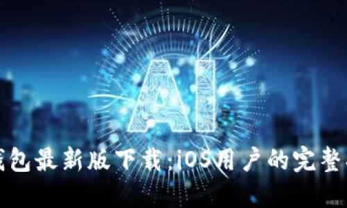 TP钱包最新版下载:iOS用户的完整指南