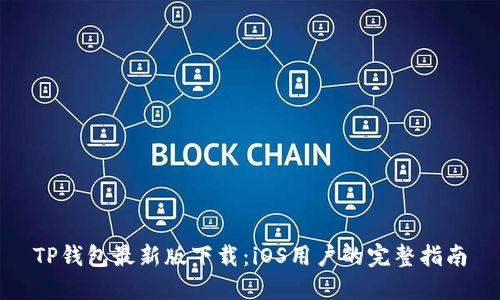 TP钱包最新版下载:iOS用户的完整指南