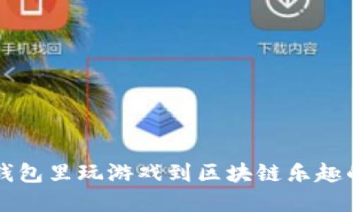 如何在TP钱包里玩游戏到区块链乐趣的终极指南