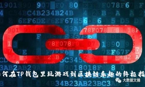 如何在TP钱包里玩游戏到区块链乐趣的终极指南
