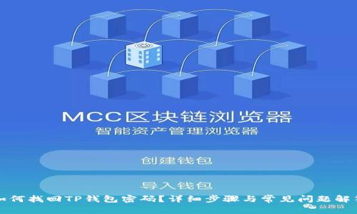 如何找回TP钱包密码?详细步骤与常见问题解答