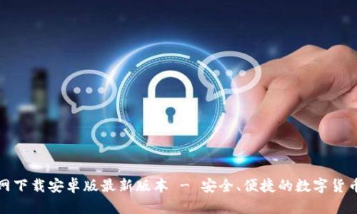 TP钱包官网下载安卓版最新版本 - 安全、便捷的数字货币钱包选择
