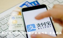 如何在TP钱包中切换以太坊网络:全面指南