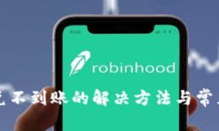 TP钱包闪兑不到账的解决方法与常见问题解析