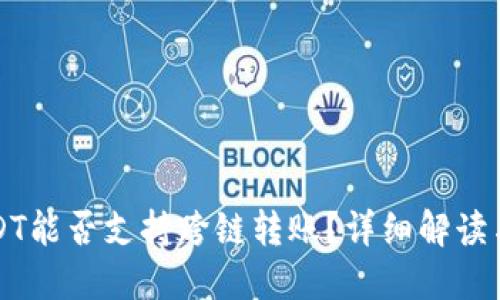 TP钱包USDT能否支持跨链转账?详细解读与使用指南