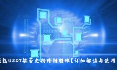 TP钱包USDT能否支持跨链转账?详细解读与使用指