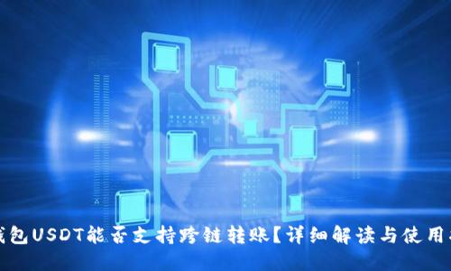 TP钱包USDT能否支持跨链转账?详细解读与使用指南