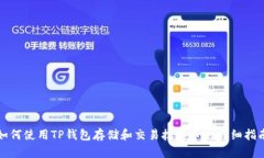 如何使用TP钱包存储和交易抹茶币的详细指南