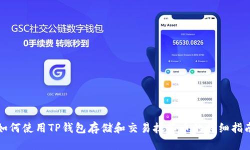如何使用TP钱包存储和交易抹茶币的详细指南