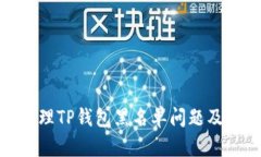 如何处理TP钱包黑名单问题及其影响