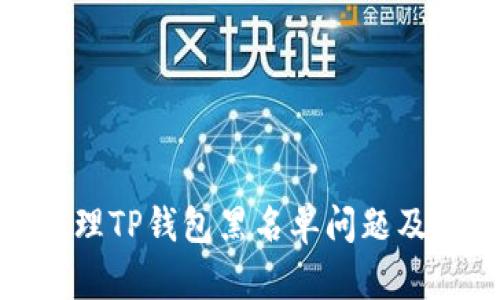 如何处理TP钱包黑名单问题及其影响
