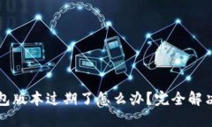 TP钱包版本过期了怎么办?完全解决指南