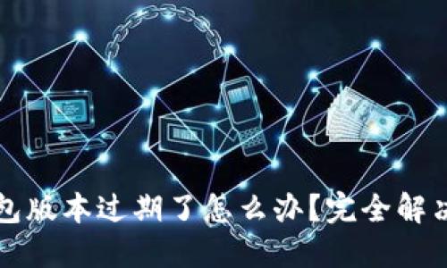 TP钱包版本过期了怎么办?完全解决指南