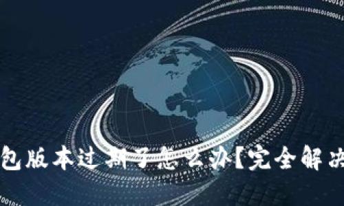 TP钱包版本过期了怎么办?完全解决指南