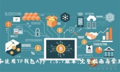 如何下载和使用TP钱包App 1.5.7版本:完整指南与常