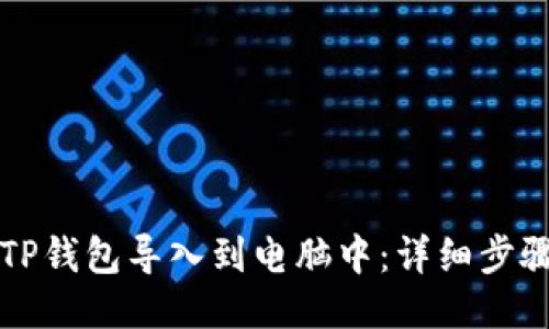 如何将TP钱包导入到电脑中:详细步骤与指南