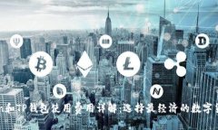 imToken和TP钱包使用费用详解:选择最经济的数字