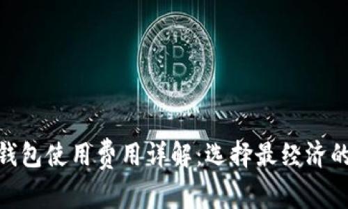 imToken和TP钱包使用费用详解:选择最经济的数字货币钱包