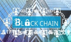 如何在TP钱包中显示NFT图片:完整指南