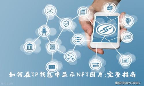 如何在TP钱包中显示NFT图片:完整指南