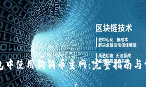 如何在TP钱包中使用狗狗币主网:完整指南与常见问题解答
